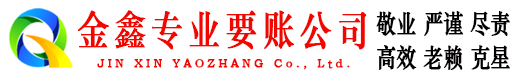长洲金鑫讨债公司